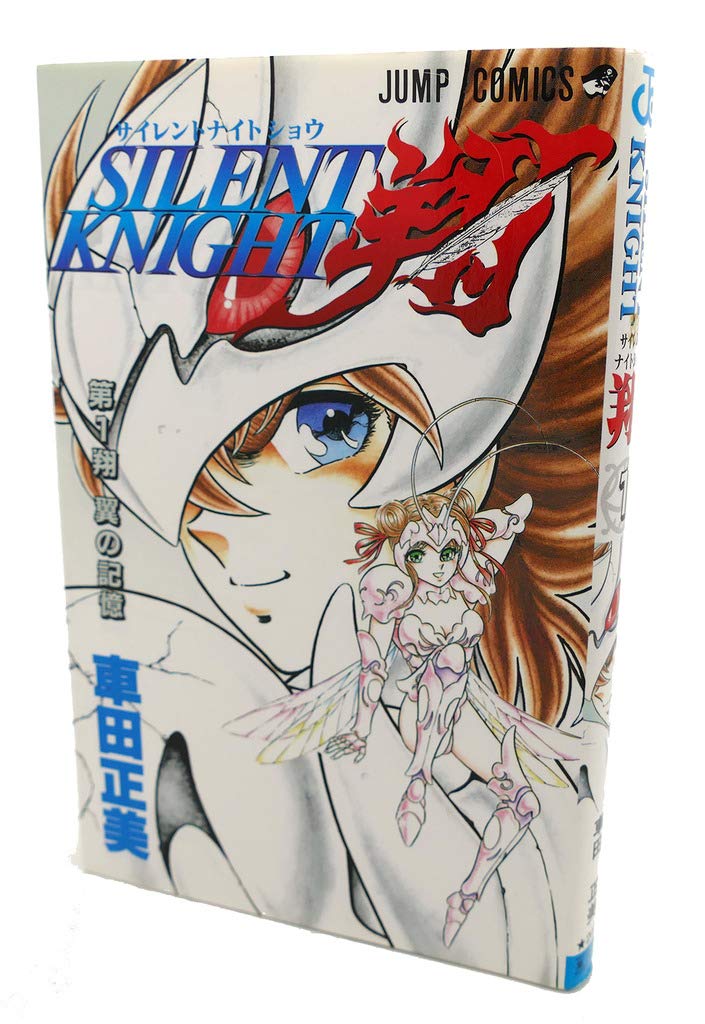 Silent Knight翔 1 ジャンプコミックス 車田 正美 本 通販 Amazon Silent Knight翔 1 ジャンプコミックス 車田 正美 本 通販 Amazon