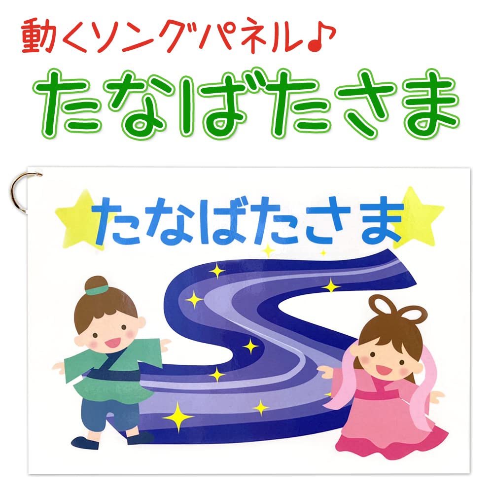 Amazon | HANAHANA【動く パネルソング たなばたさま 】 七夕 動く 
