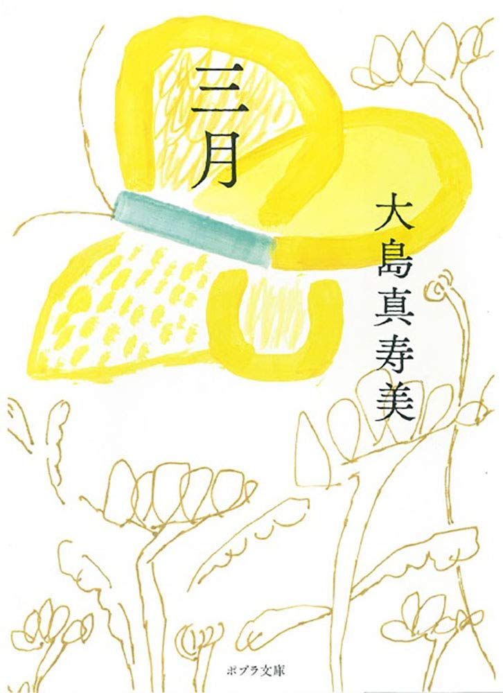 Amazon.co.jp: 三月 (ポプラ文庫 お 4-5) : 大島 真寿美: 本