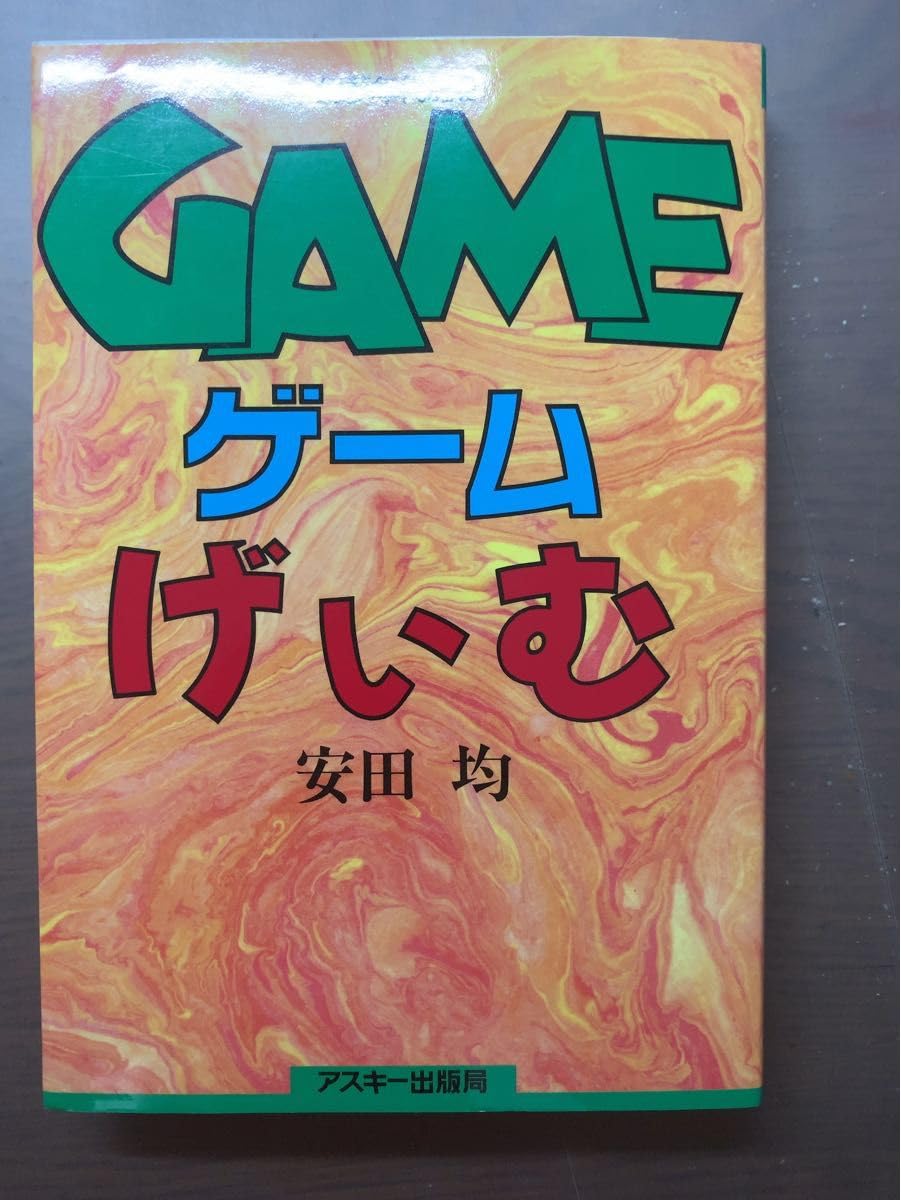 幻夢年代記＆幻夢年代記２ Amazon.co.jp: 幻夢年代期2 GAMEゲームげいむ 安田均アスキー出版局