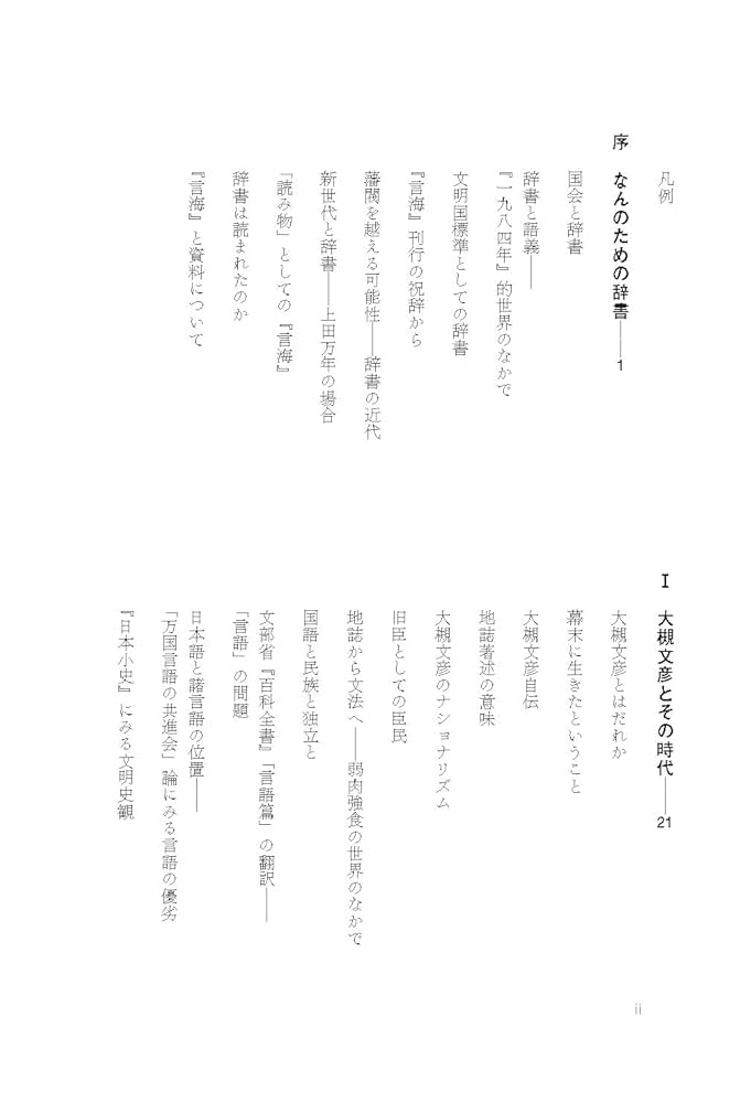 大槻文彦『言海』:辞書と日本の近代 (世界を読み解く一冊の本