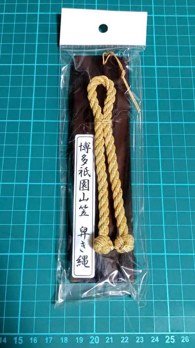 委託品　水引職人　手作り「博多祇園山笠　舁き縄のミニチュア」10個セット　縦約18㎝横約4㎝　在庫限りの限定販売　追山　ならし Amazon.co.jp: 博多祇園山笠 舁き縄のミニチュア縦約18㎝ 横約4㎝ 追山