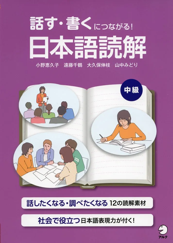 話す・書くにつながる! 日本語読解 中級 | 大久保 伸枝, 山中