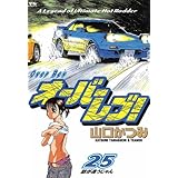 オーバーレブ！（２５） (ヤングサンデーコミックス)