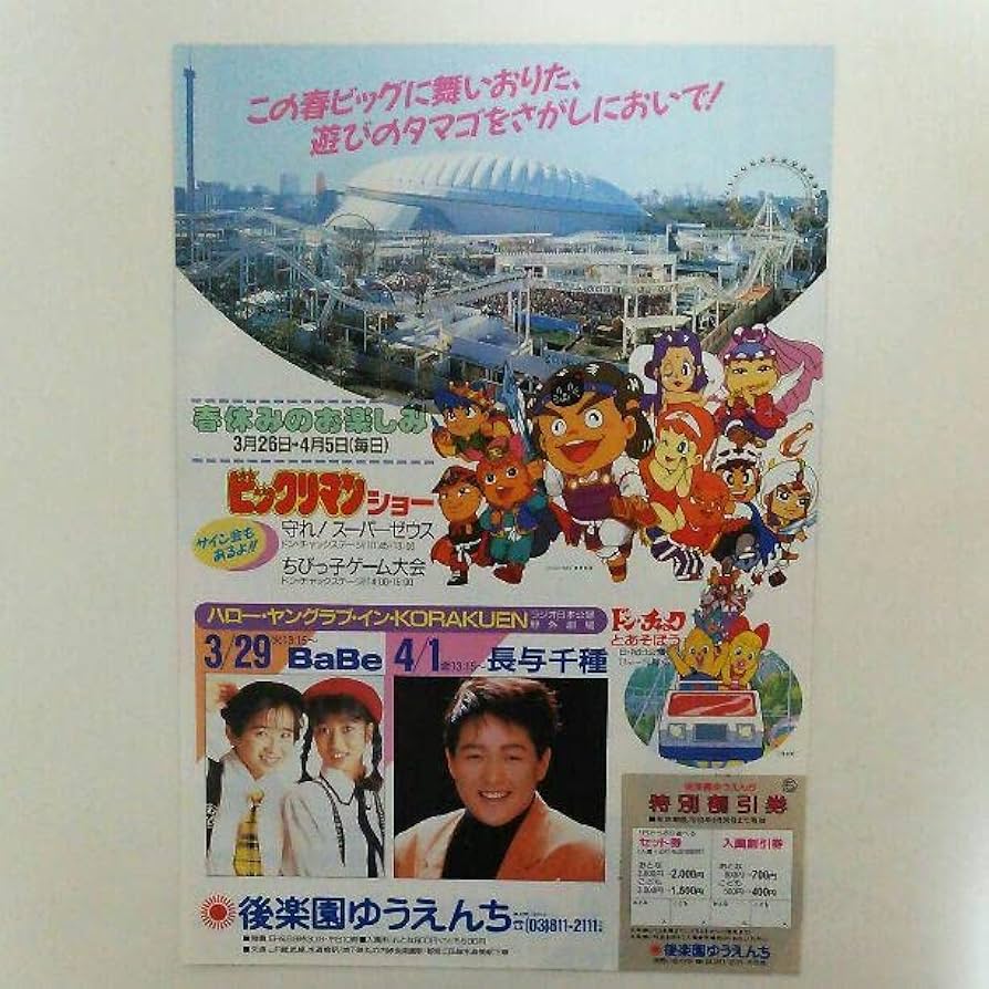 ☆超レア！春一番コンサートポスター1971/2023年2枚セット☆ Amazon | 超獣戦隊ライブマン 後楽園ゆうえんちB4サイズチラシ
