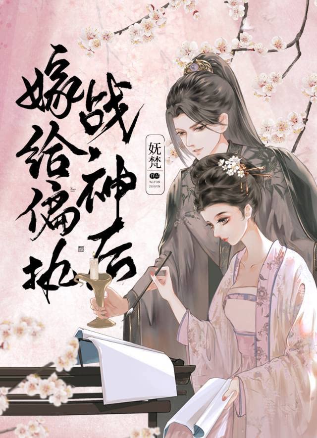 嫁给偏执战神后（重生） (Chinese Edition)
