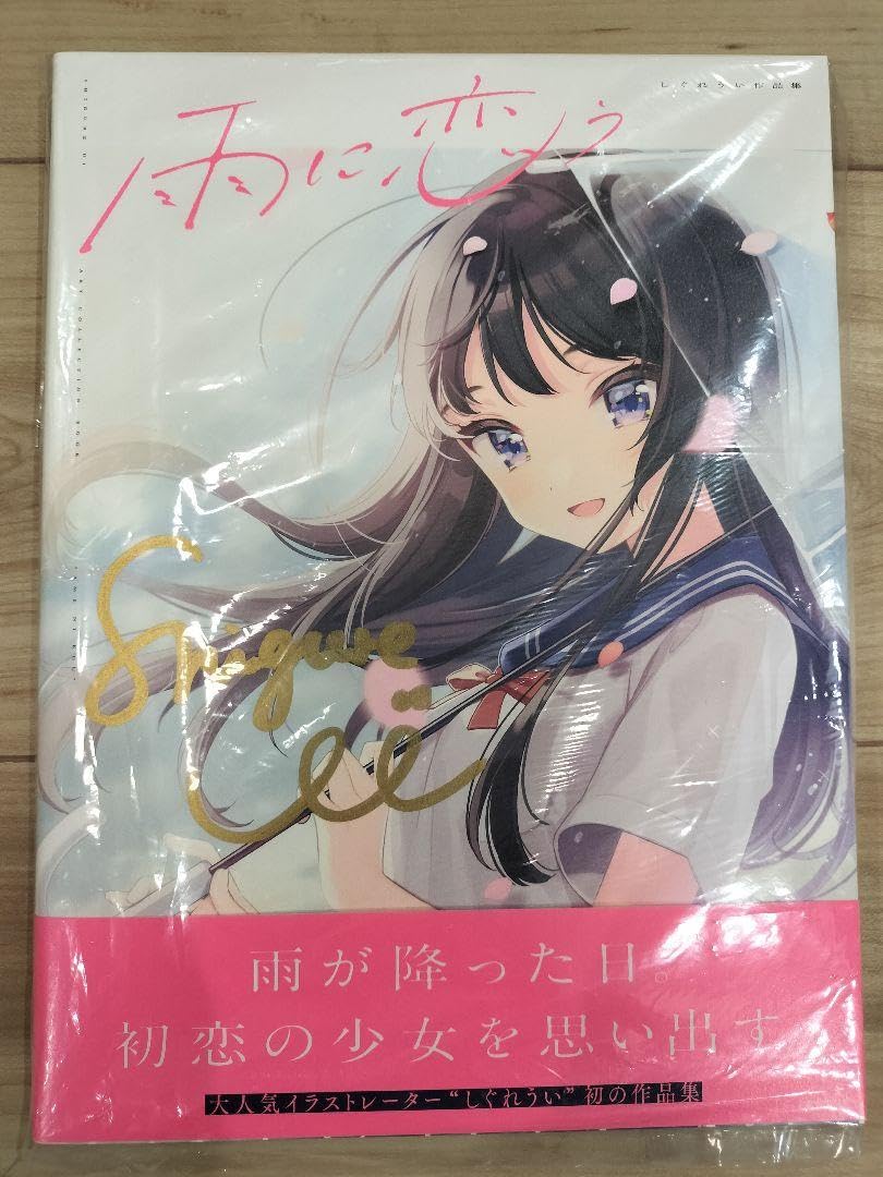 雨に恋う しぐれうい作品集　サイン本 Amazon.co.jp: 雨に恋う しぐれうい作品集 サイン本 : おもちゃ