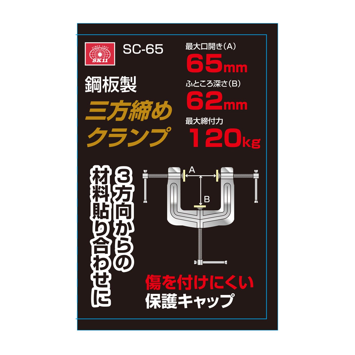 Amazon.co.jp: SK11(エスケー11) 三方締めクランプ 最大口幅65mm