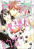 わんこ彼が野獣に豹変!~今日もお仕置き残業中~【完全版】 (蜜恋ティアラ)