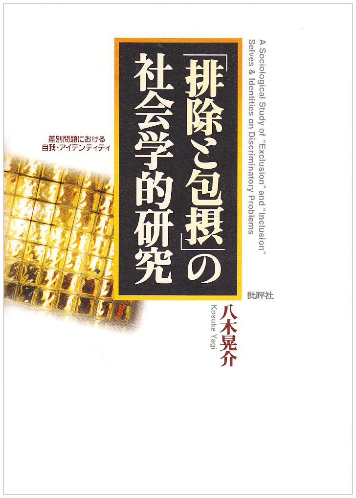 排除と包摂の社会学的研究: 差別問題における自我・アイデンティティ