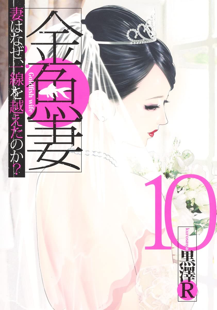 金魚妻 10 (ヤングジャンプコミックス) | 黒澤R |本 | 通販 | Amazon