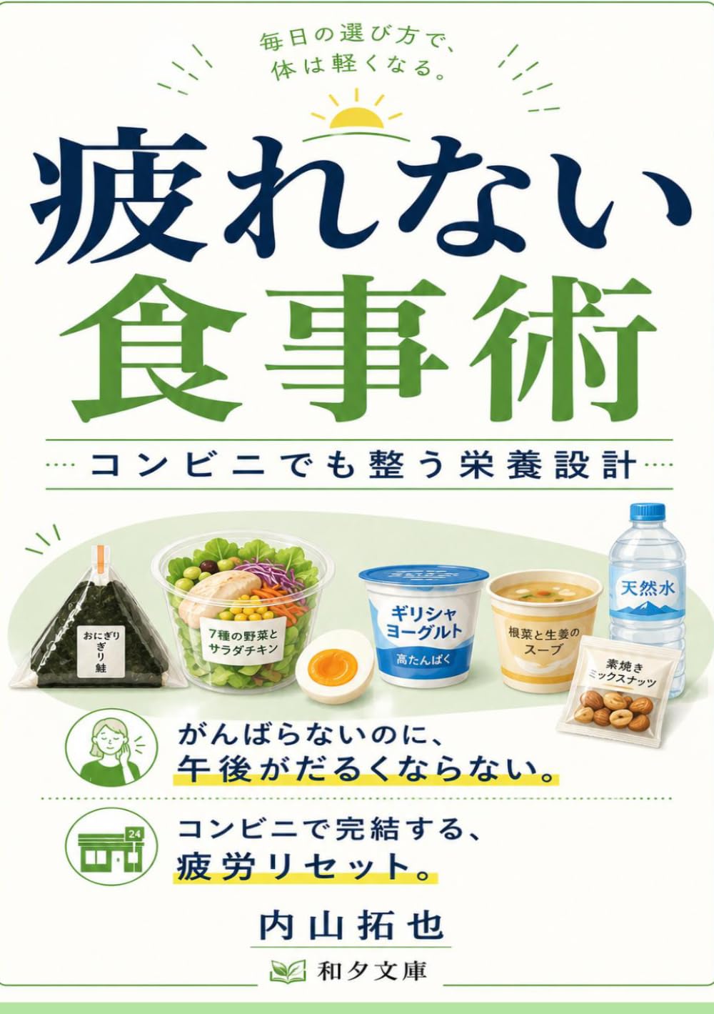 疲れない食事術: コンビニでも整う栄養設計