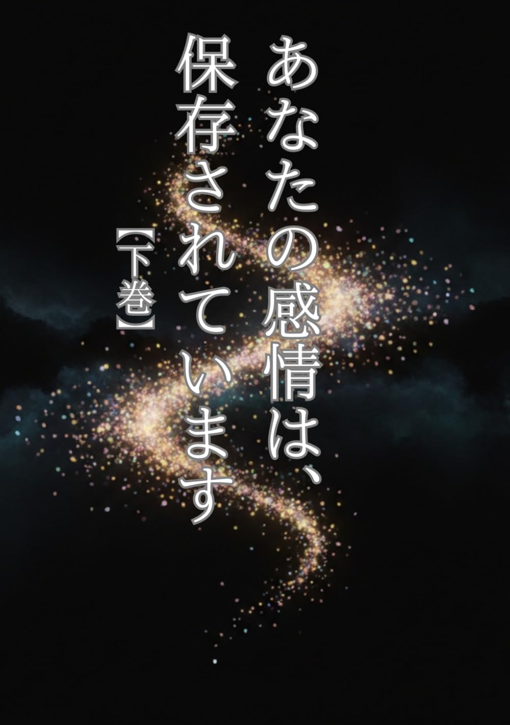 あなたの感情は、 保存されています: 下巻