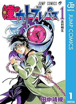 Amazon.co.jp: 正義の禄号 1 (ジャンプコミックスDIGITAL) 電子書籍