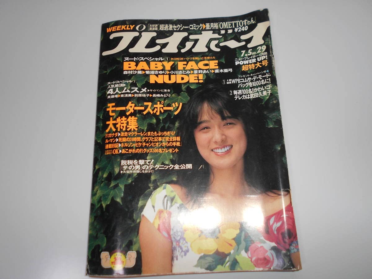 国生さゆり ヌード Amazon.co.jp: 雑誌 週刊プレイボーイ 1988年 昭和63年7 5 29 国生さゆり/桑田佳祐/森村沙織/菊地さゆり/小川さとみ/星野あい/直木亜弓/土屋里織/矢沢美紀  : おもちゃ