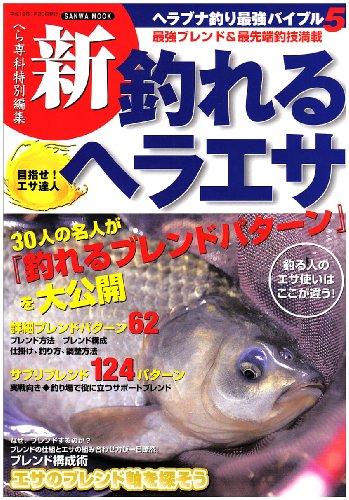 無料電子書籍 アプリ 新・釣れるヘラエサ―目指せ!エサ達人 (SANWA MOOK―ヘラブナ釣り最強バイブ バイ