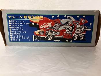 飛び出せマシーン飛竜　タカトク　タカラ DX 玩具 おもちゃ レトロ玩具　合金 Amazon.co.jp: 飛び出せマシーン飛竜 タカトク DX 玩具 おもちゃ