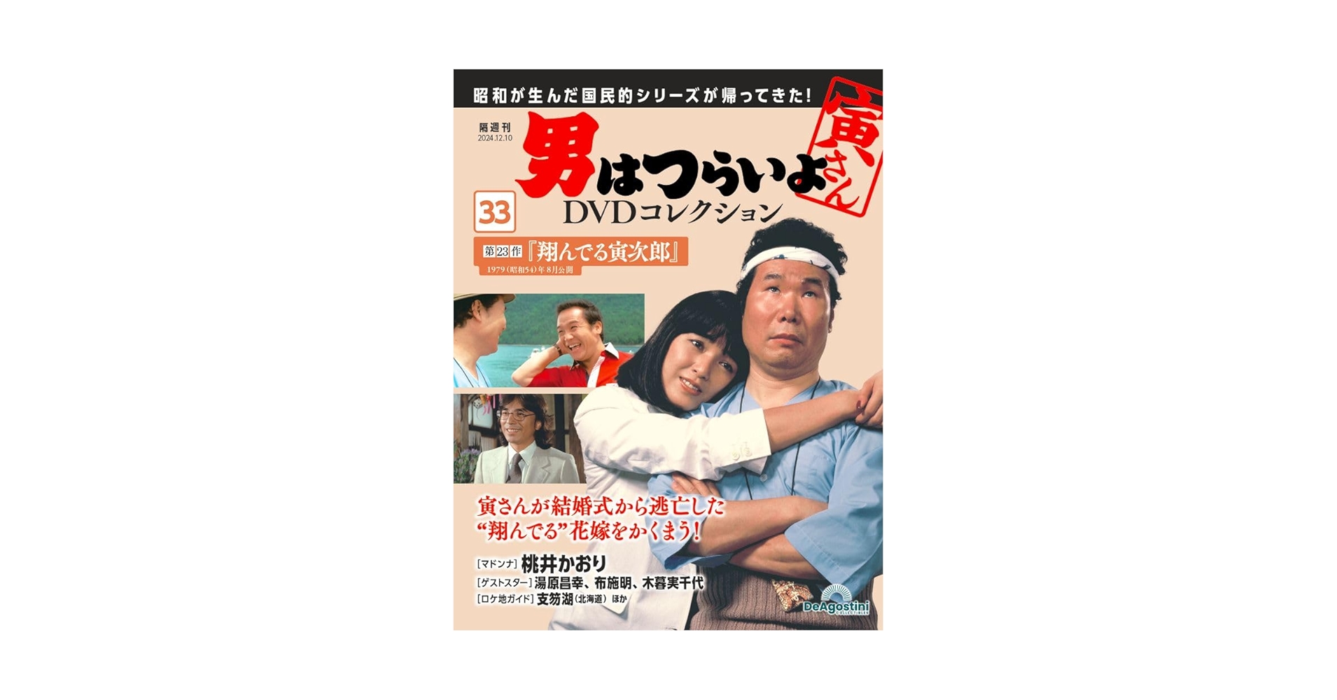 男はつらいよDVDコレクション 第33号(第23作 翔んでる寅次郎