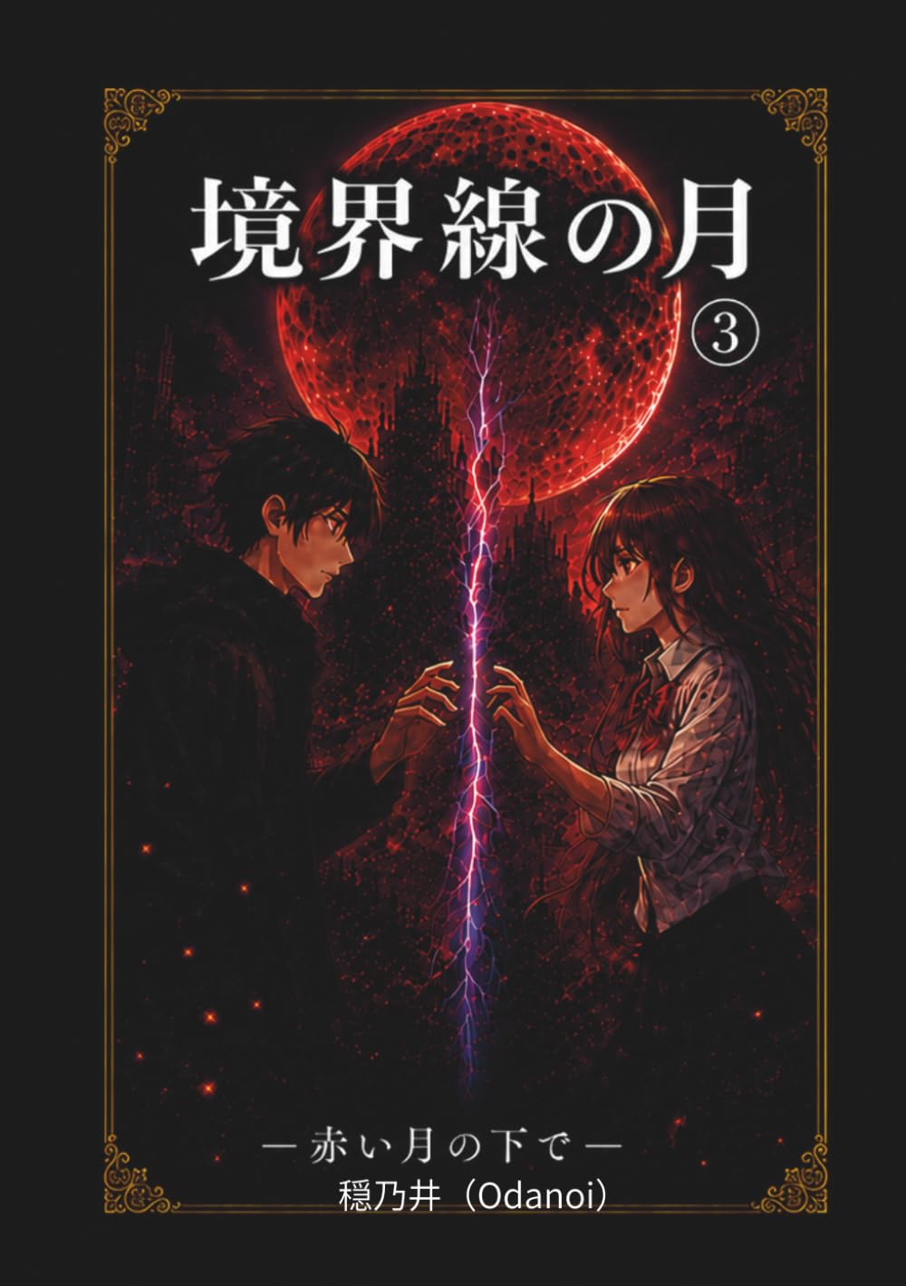 境界線の月: 赤い月の下で (境界線の物語)