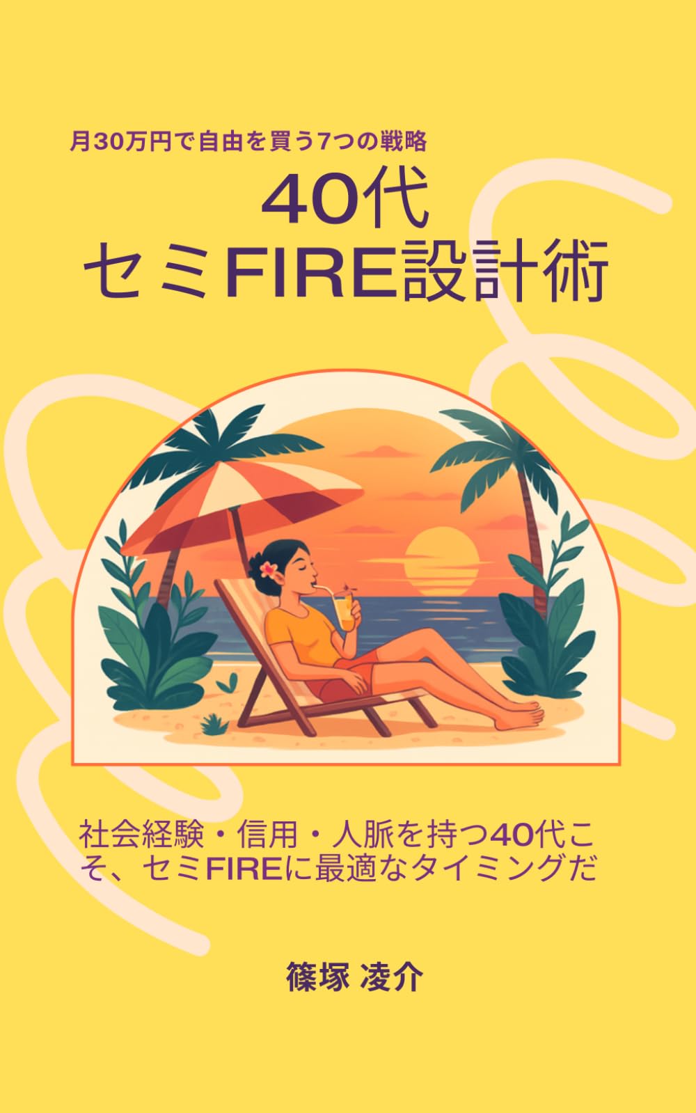 40代セミFIRE設計術: 月30万円で自由を買う7つの戦略