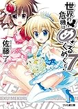 世界の危機はめくるめく！7 (ファミ通文庫)
