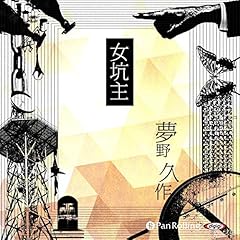『女坑主』のカバーアート