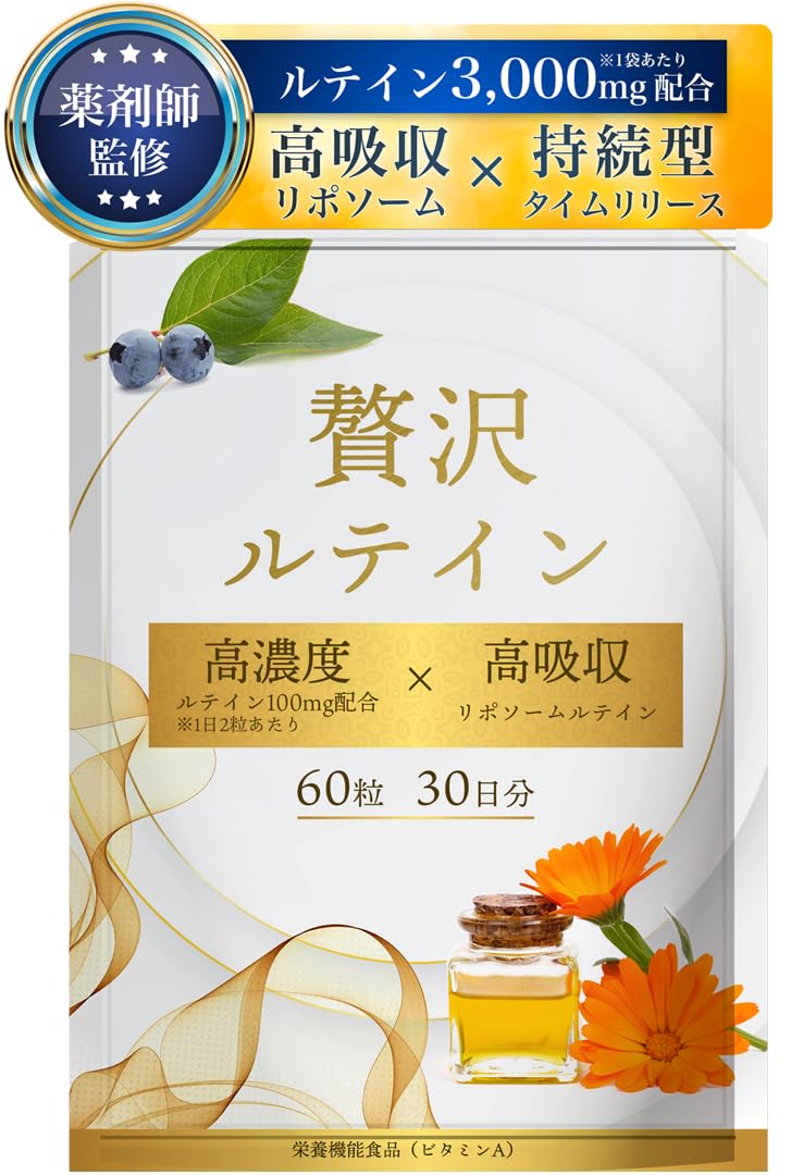 Amazon | 【薬剤師監修】 リポソーム ルテイン 100mg サプリメント 高