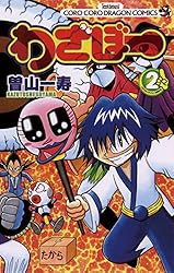 Amazon.co.jp: わざぼー（1） (てんとう虫コミックス) eBook : 曽山一