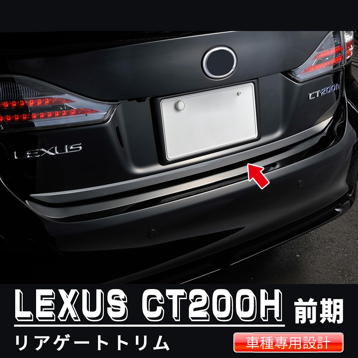 Amazon | oi-trading レクサス CT200h 前期(H23/1〜H26/1) リアゲート