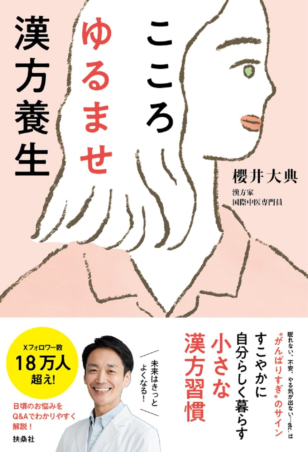 こころゆるませ漢方養生 | 櫻井 大典 |本 | 通販 | Amazon