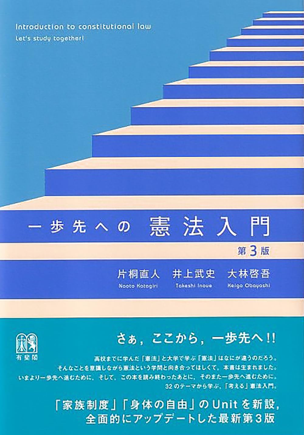 平和憲法を護るために 新三書房　✿3 一歩先への憲法入門〔第3版〕 (単行本) | 片桐 直人, 井上 武史, 大林