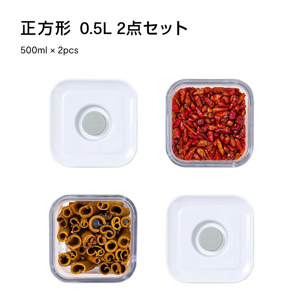 Amazon｜VAKUEN プレミアム真空保存容器 2個セット, バルブ式で簡単