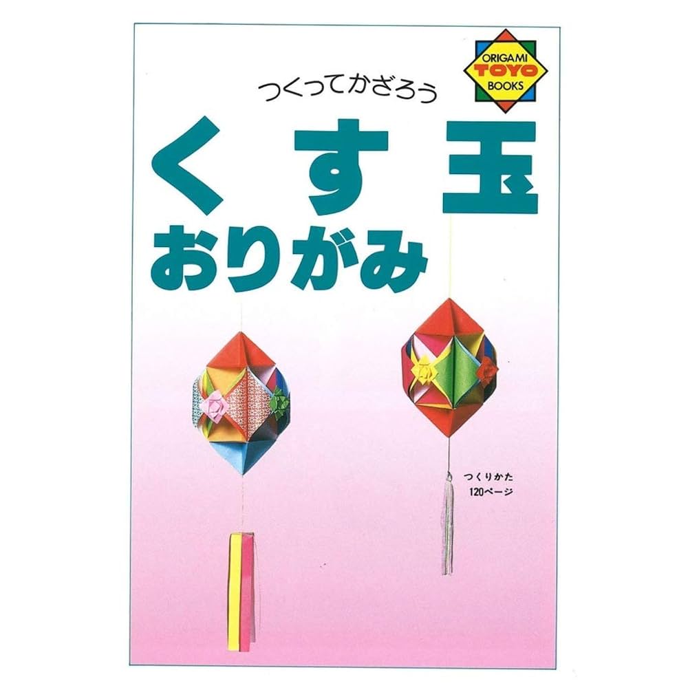 くす玉おりがみ　暮らしに役立つ折り紙ブック　本２冊 くす玉おりがみ 暮らしに役立つ折り紙ブック 本2冊 くす玉