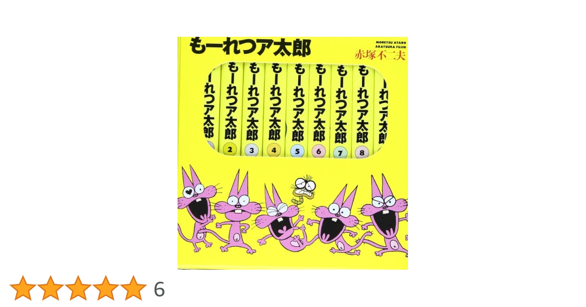もーれつア太郎BOX 1~9(9点9冊セット) (竹書房文庫) | 赤塚
