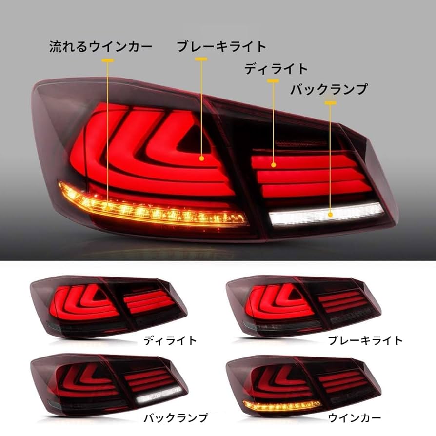 VLAND CR5 6テールランプ　アコードハイブリッド アコード CR5CR6 LED テールランプ 流れる ウインカー スモーク
