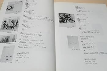 志水楠男と南画廊 志水楠男と南画廊 ギャラリー ときの忘れもの | catalog detail