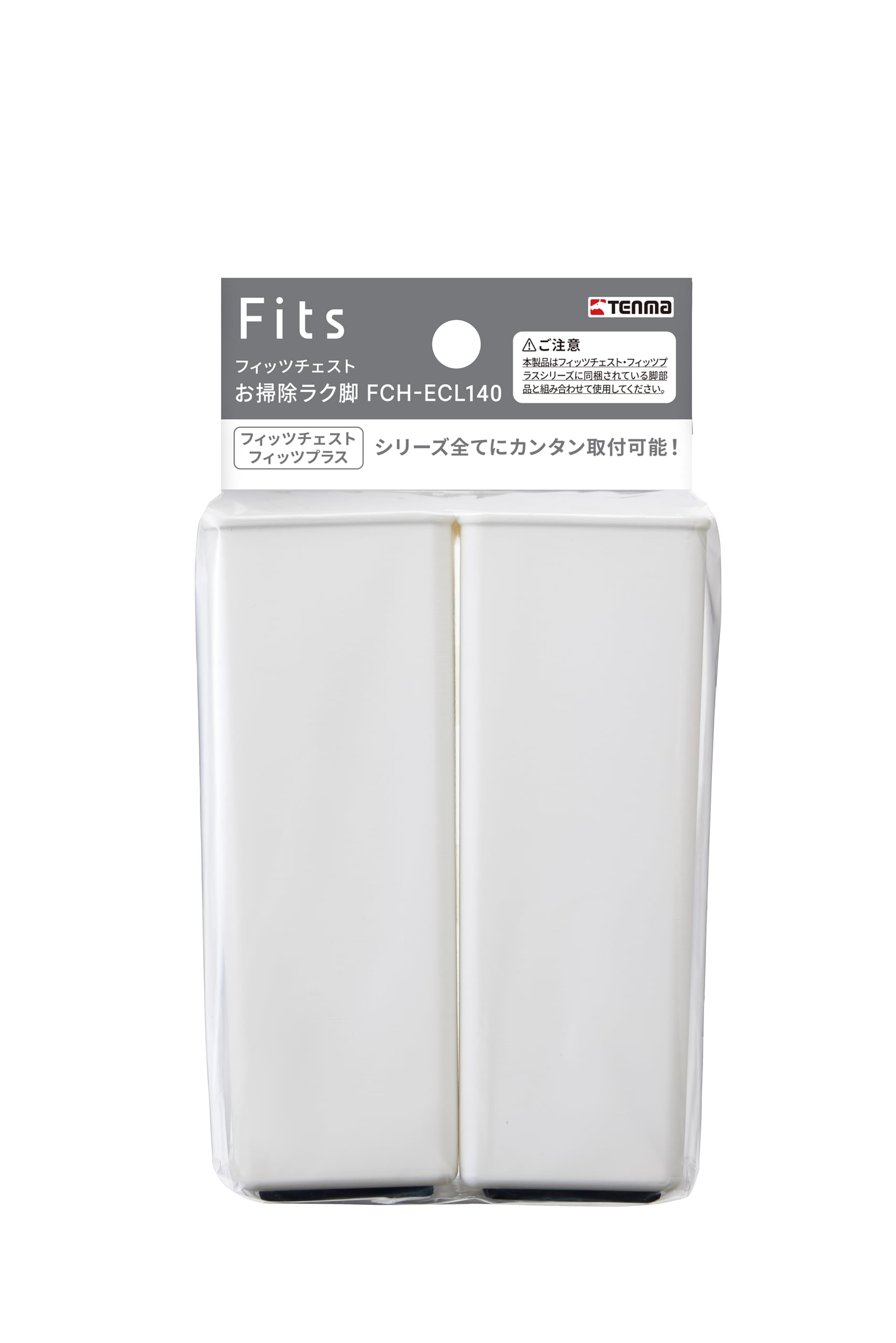 Amazon.co.jp: 天馬 フィッツチェストシリーズに付けられるお掃除ラク