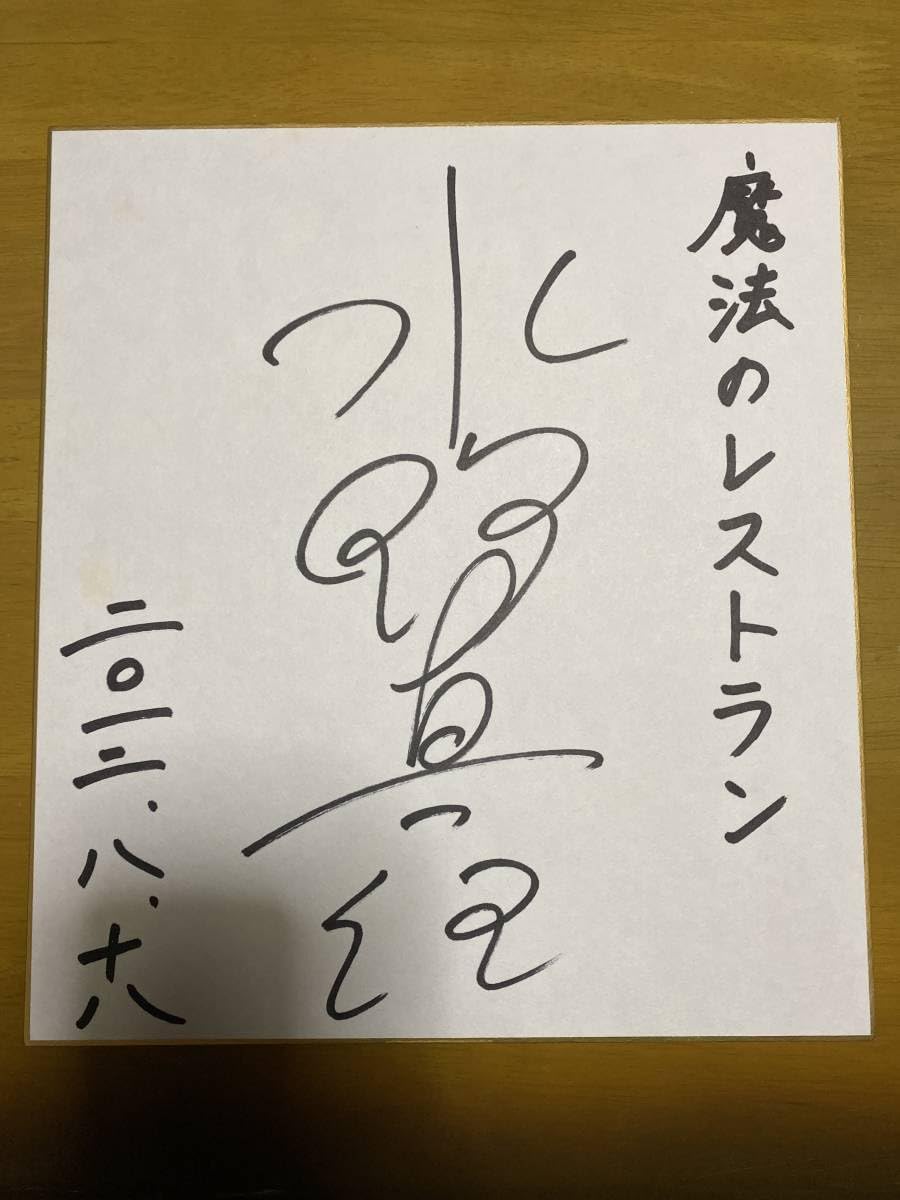 Amazon.co.jp: 水野真紀 直筆サイン色紙 女優 : 文房具
