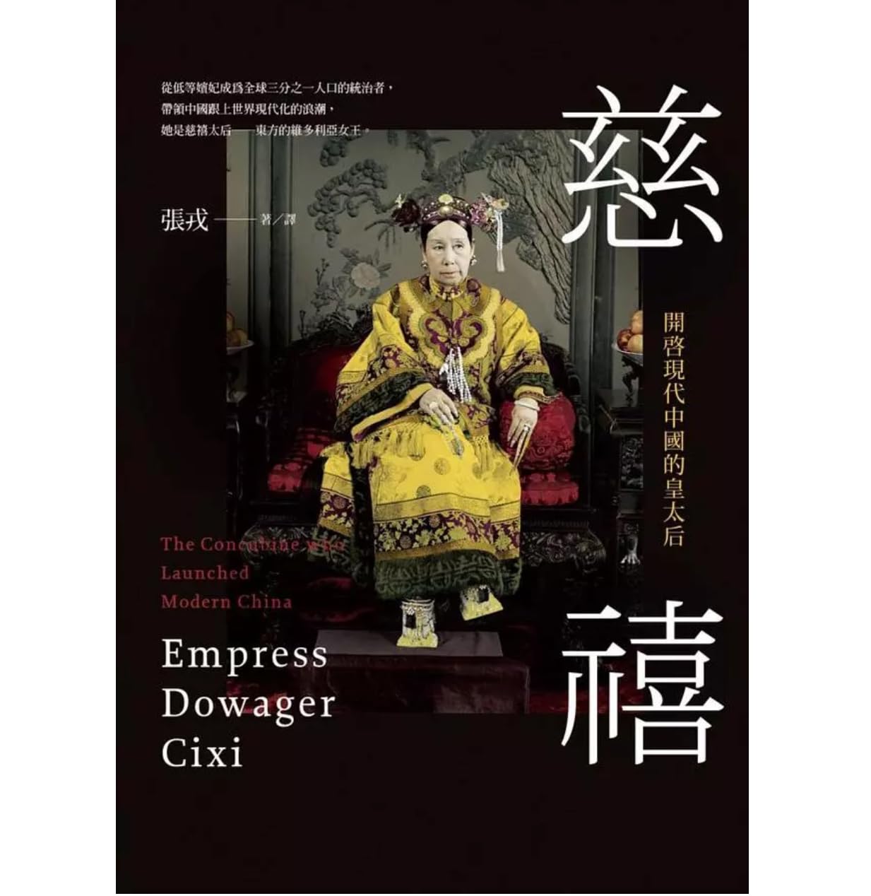 Amazon.co.jp: 慈禧: 開啟現代中國的皇太后/慈禧: 开启现代中国