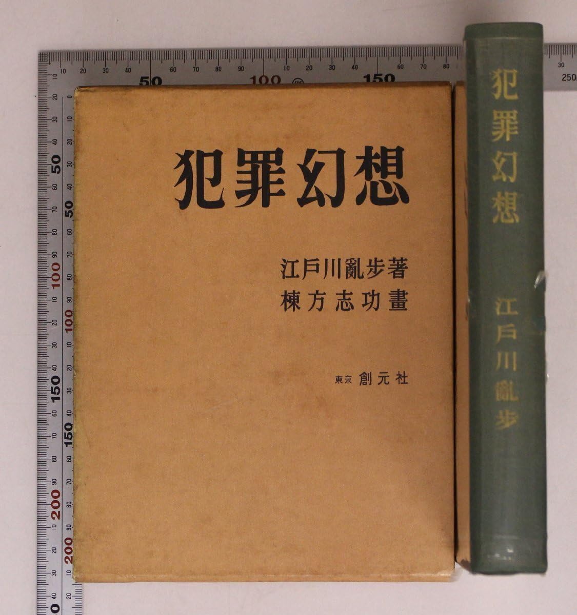 Amazon.co.jp: 文学『犯罪幻想』江戸川乱歩 棟方志功 東京創元社 補足