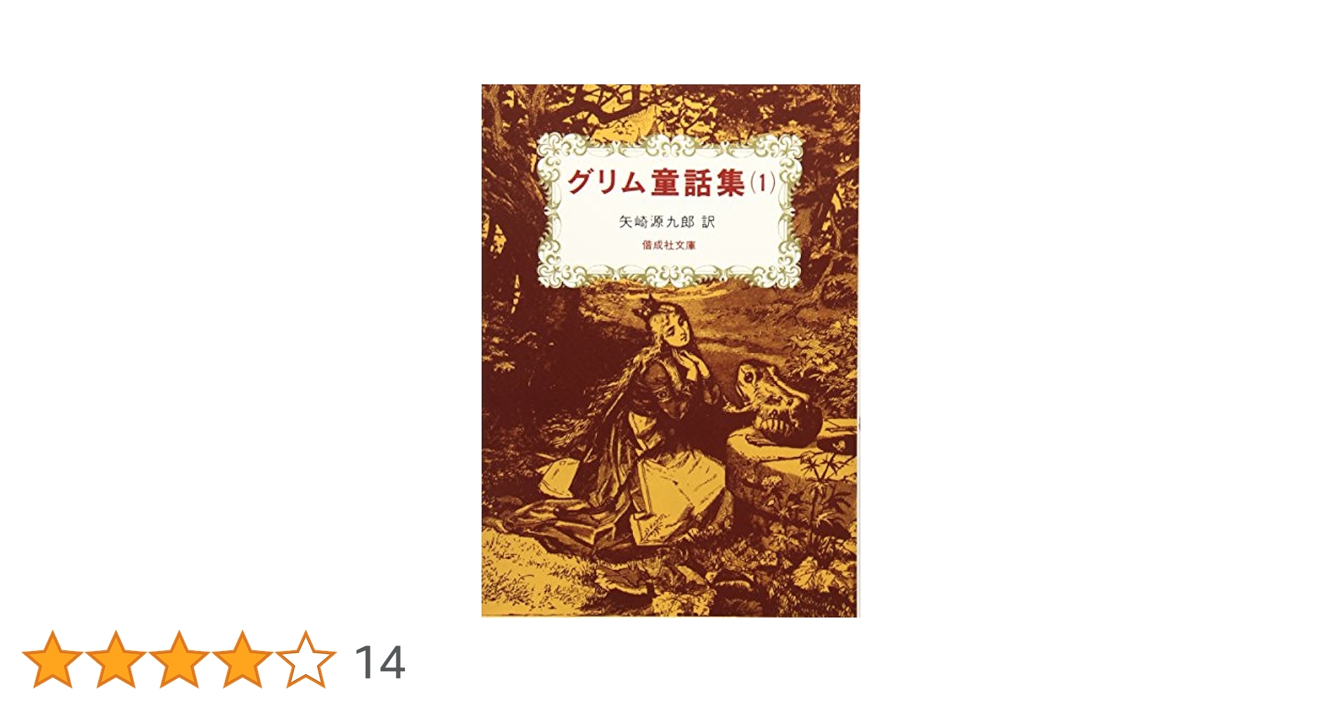 グリム童話集(1) (偕成社文庫3084) | ヤーコプ・グリム
