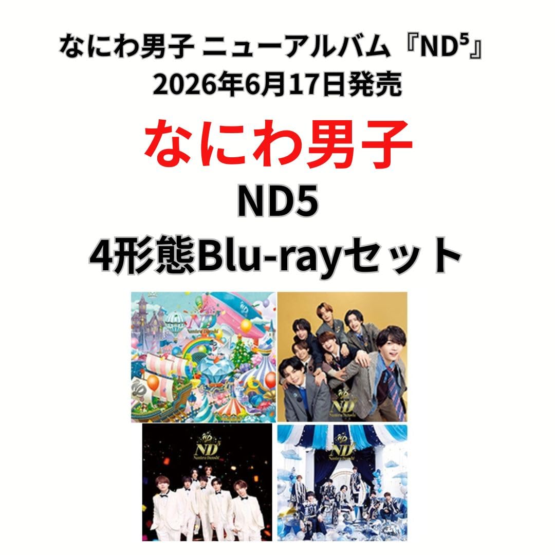 Amazon.co.jp: 【4形態セット】【限定 なにわ男子 「ND5」 (初回限定