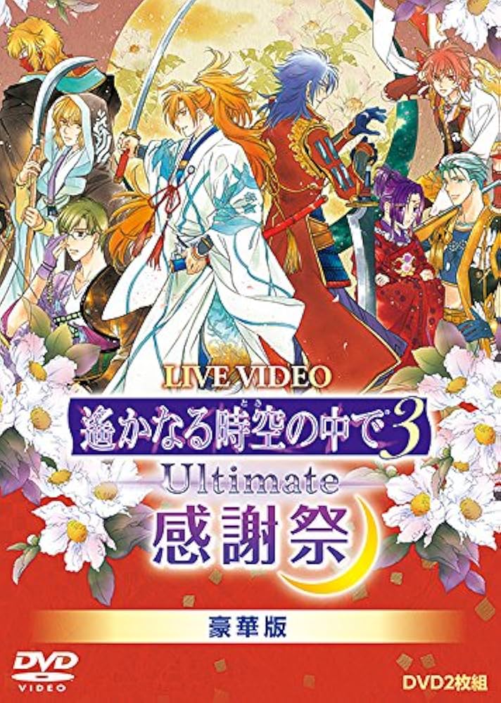 遙かなる時空の中で3 Ultimate 感謝祭 豪華版 DVD2枚組 Amazon.co.jp: ライブビデオ 遙かなる時空の中で3 Ultimate 感謝