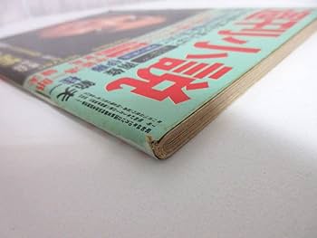 週刊小説 昭和49年 11月15日号 表紙 いけだももこ 実業之日本社 Amazon.co.jp: 週刊小説 昭和49年 11月15日号 表紙 いけだももこ