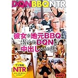 DQN BBQ NTR 彼女の地元BBQに招かれDQNに中出しされた話 MARX [DVD]