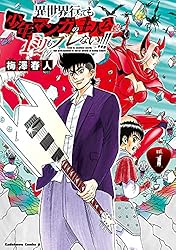 Amazon.co.jp: 異世界行っても少年マンガの主人公は1ミリもブレない