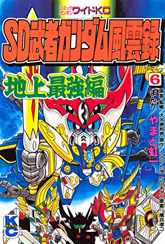 『SD 武者ガンダム風雲録』6巻