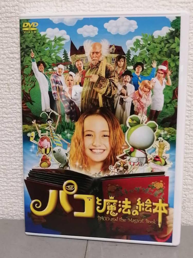 パコと魔法の絵本 Amazon.co.jp: ◎正規版◇ パコと魔法の絵本◇アヤカ