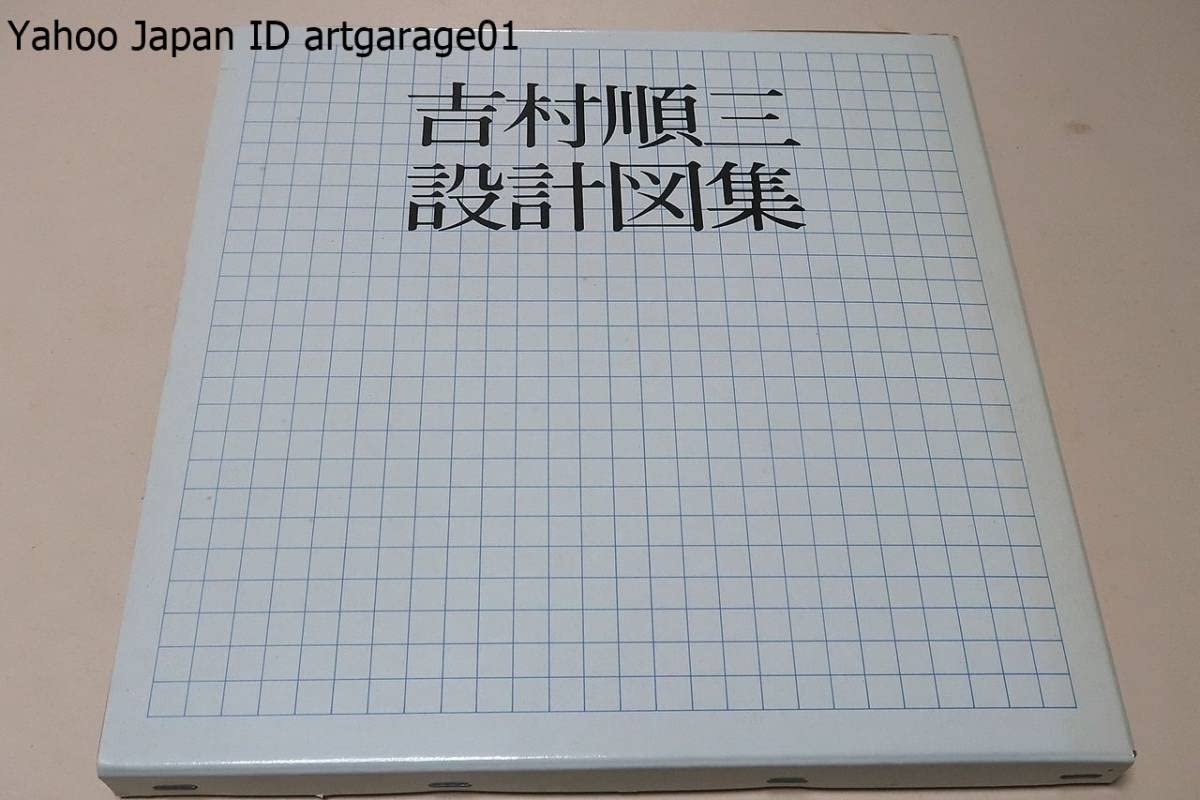 Amazon.co.jp: 吉村順三設計図集/亀倉雄策装幀/吉村順三設計事務所に 