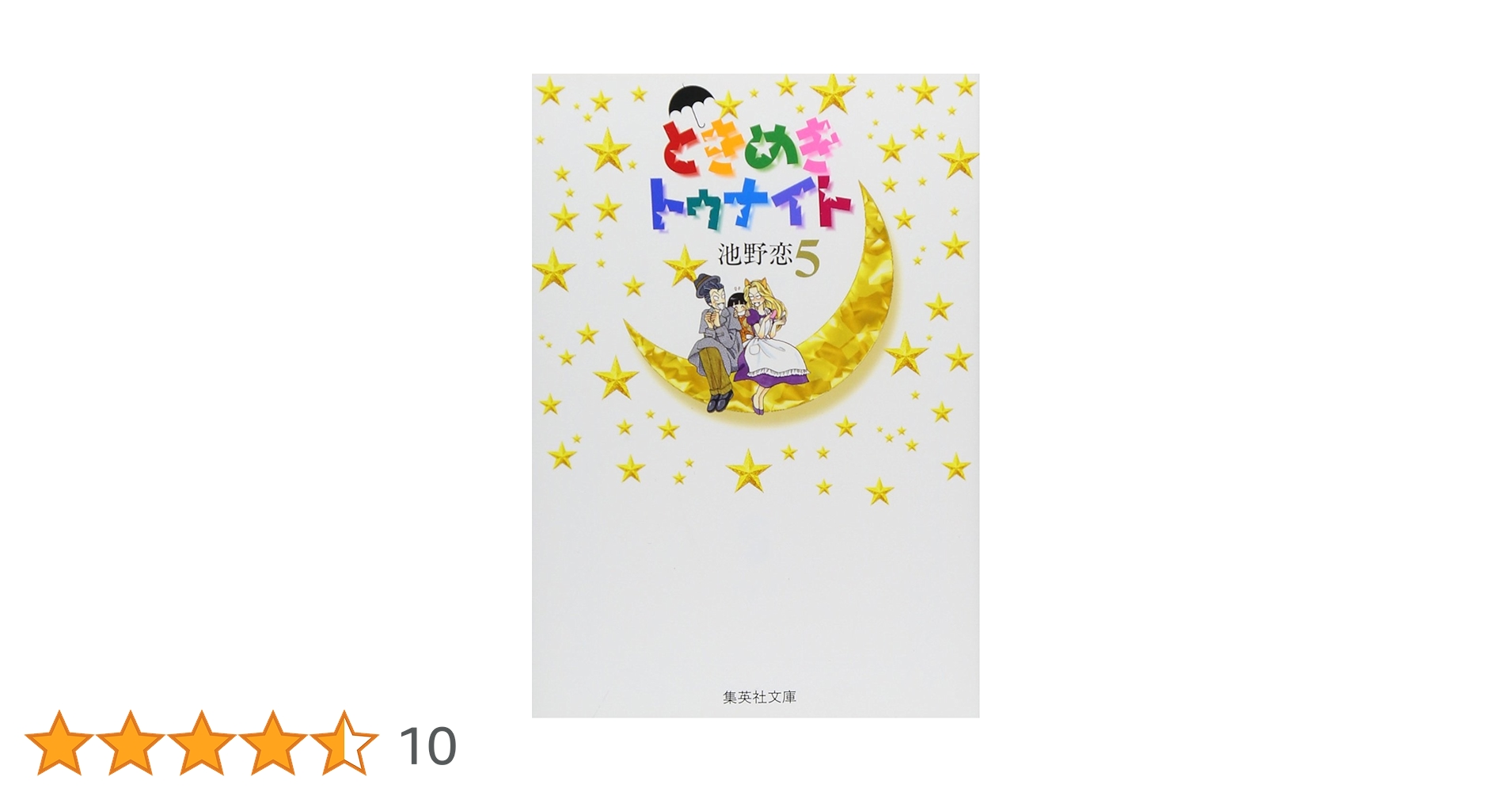 ときめきトゥナイト文庫本全巻　ときめきトゥナイトそれから全5巻　その他3巻 Amazon.co.jp: ときめきトゥナイト 文庫版 コミック 全16巻完結